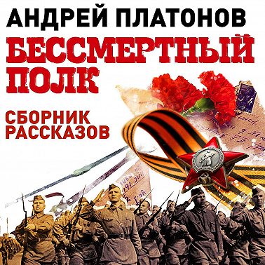 Бессмертный полк. Сборник рассказов