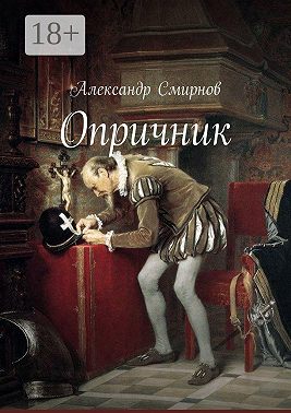 Опричник