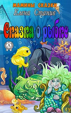 Сказка о рыбке