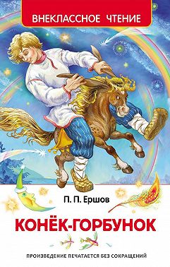 Конек-горбунок