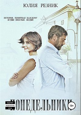 Понедельники