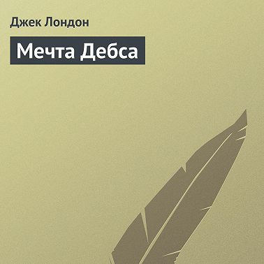 Мечта Дебса