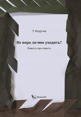 Не пора ли мне уходить?