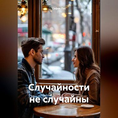 Случайности не случайны