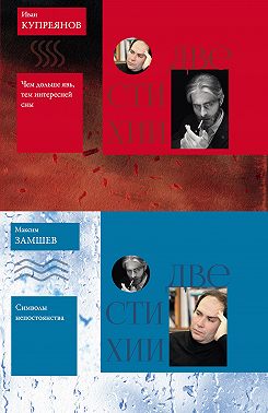 Две стихии: Символы непостоянства. Максим Замшев // Чем дольше явь, тем интересней сны. Иван Купреянов