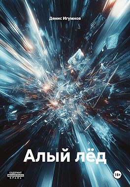 Алый лёд