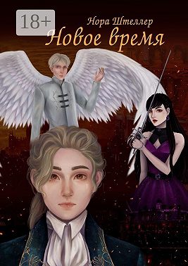 Новое время