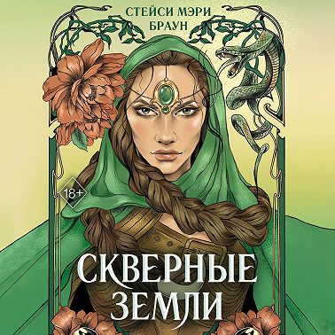 Скверные Земли