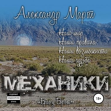 Механики. Враг у ворот