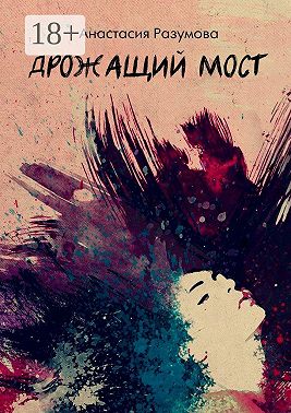 Дрожащий мост