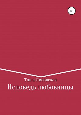 Исповедь любовницы