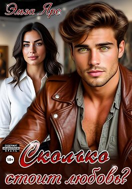 Сколько стоит любовь?