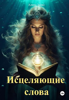 Исцеляющие слова
