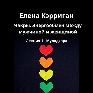 Чакры, энергообмен между мужчиной и женщиной. Лекция 1. Муладхара