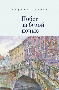 Побег за белой ночью