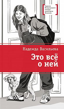 Это всё о ней