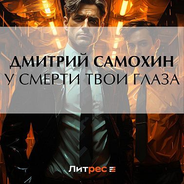 У смерти твои глаза