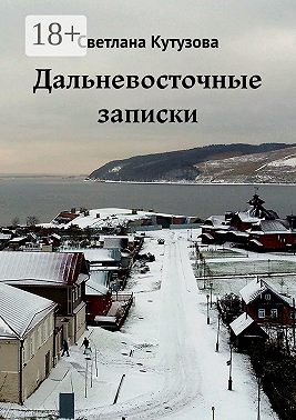 Дальневосточные записки