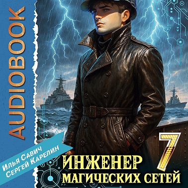 Инженер магических сетей 7