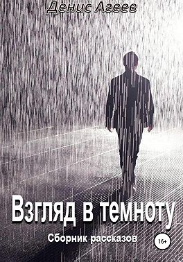 Взгляд в темноту