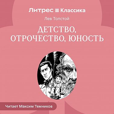 Детство. Отрочество. Юность