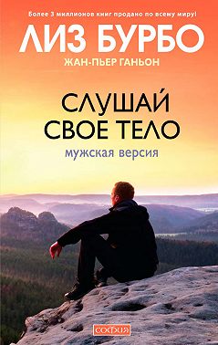 Слушай свое тело. Мужская версия