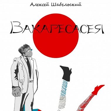 Вакаресасея. Часть 7