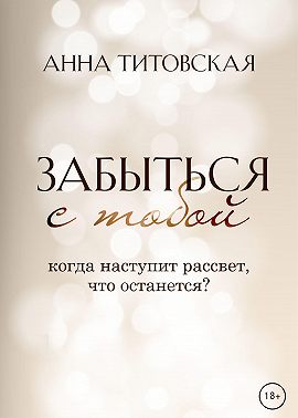 Забыться с тобой