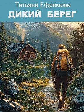 Дикий берег