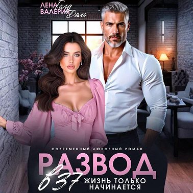 Развод в 37. Жизнь только начинается!