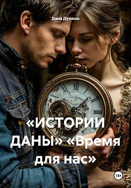 «ИСТОРИИ ДАНЫ» «Время для нас»