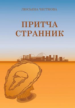 Притча "Странник"