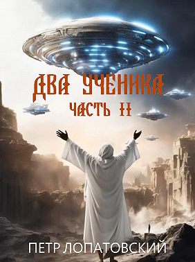 Два ученика. Часть вторая