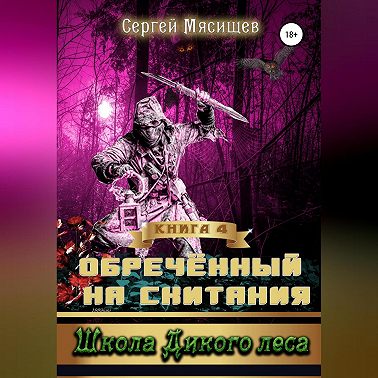 Обреченный на скитания. Книга 4. Школа Дикого леса
