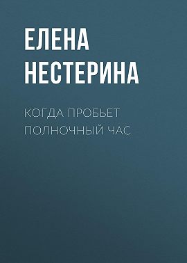 Когда пробьет полночный час