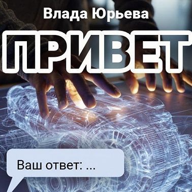 Привет