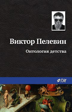 Онтология детства