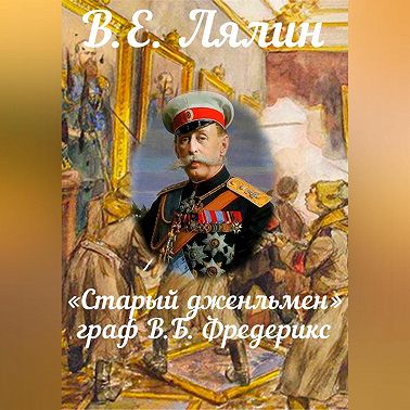 «Старый джентльмен» граф В.Б. Фредерикс