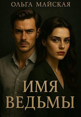 Имя ведьмы