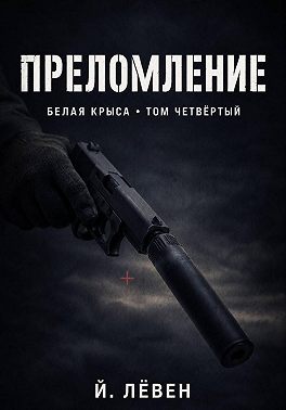 Преломление