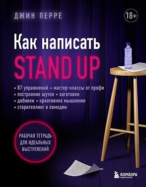 Как написать Stand Up. Рабочая тетрадь для идеальных выступлений