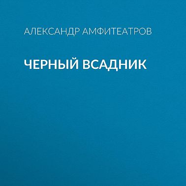 Черный всадник