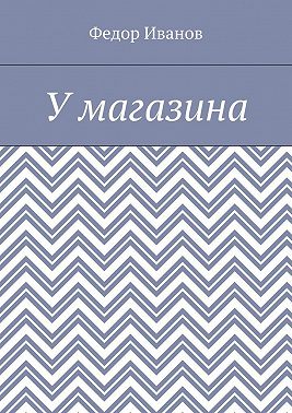 У магазина