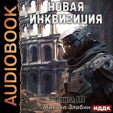 Новая Инквизиция. Книга 3