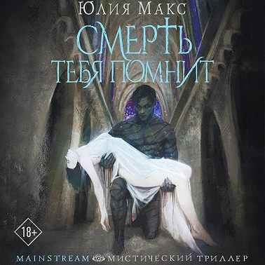 Смерть тебя помнит