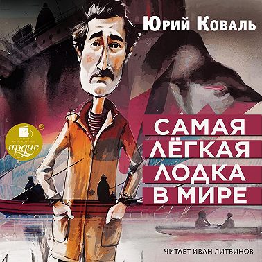 Самая лёгкая лодка в мире