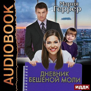 Дневник бешеной моли