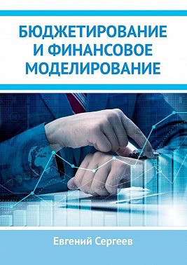 Бюджетирование и финансовое моделирование