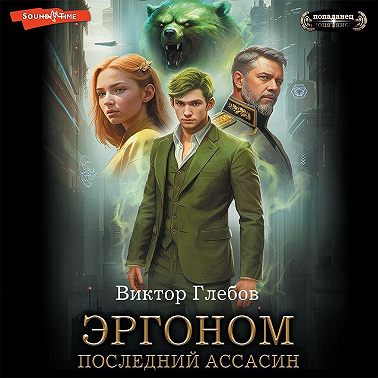 Эргоном. Последний ассасин