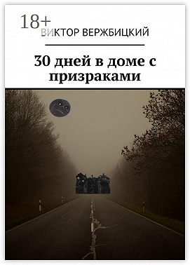 30 дней в доме с призраками